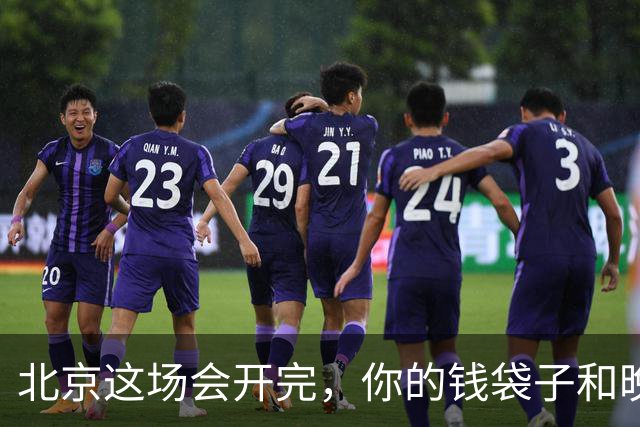 北京这场会开完，你的钱袋子和晚年生活，恐怕要变天了