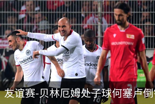 友谊赛-贝林厄姆处子球何塞卢倒钩 皇马2-0曼联