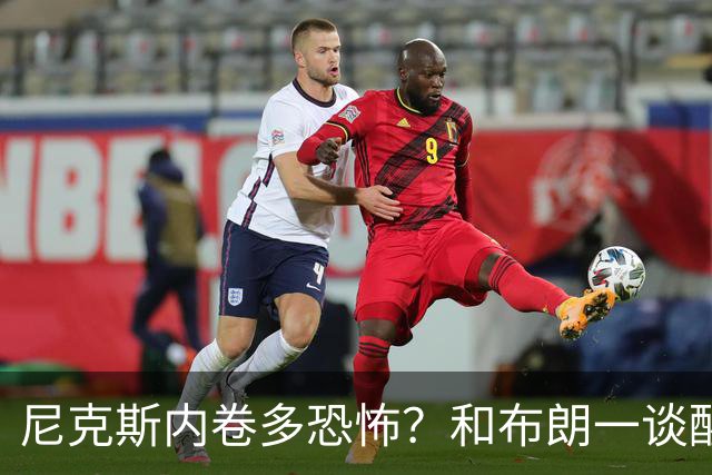 尼克斯内卷多恐怖？和布朗一谈醒悟，亚布塞莱离开NBA原因太扎心