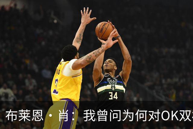 布莱恩·肖：我曾问为何对OK双标 禅师说需科比时刻保持进攻状态