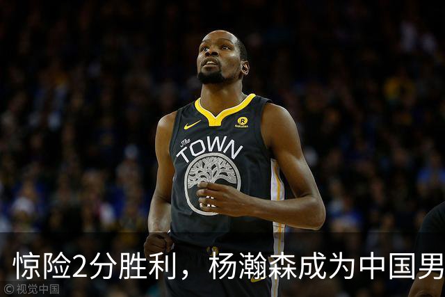 惊险2分胜利，杨瀚森成为中国男篮的救星，关键表现尴尬到令人担忧