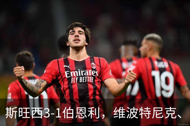 斯旺西3-1伯恩利，维波特尼克、穆萨-昆富洛-约破门