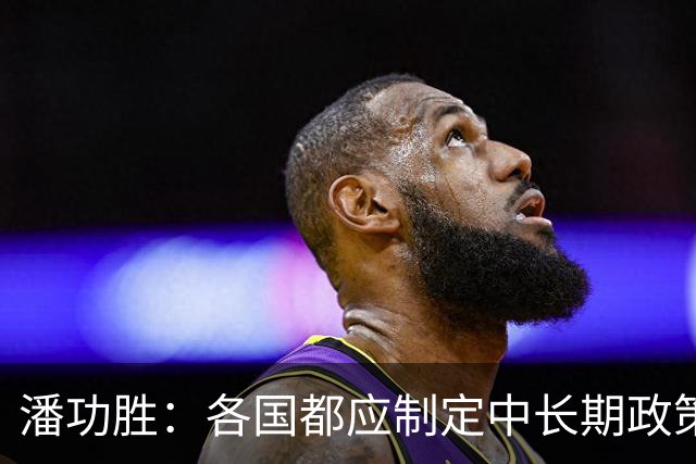 潘功胜：各国都应制定中长期政策方案，做出明确承诺并坚定执行，避免来回“翻烧饼”