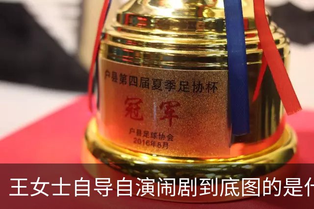 王女士自导自演闹剧到底图的是什么