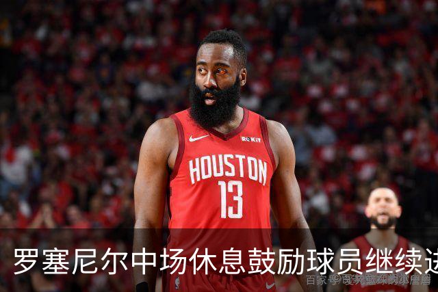 罗塞尼尔中场休息鼓励球员继续进攻，最终巴黎FC3-0击败尼斯
