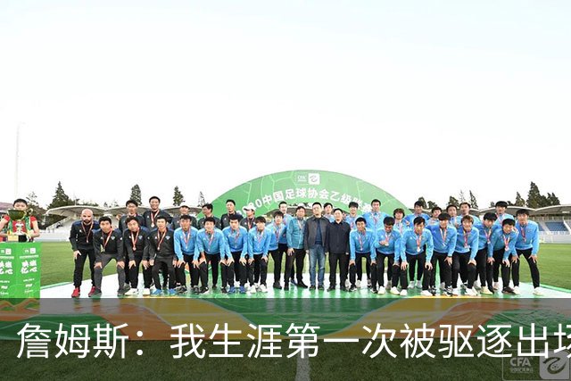 詹姆斯：我生涯第一次被驱逐出场是因为质疑裁判为何没吹犯规