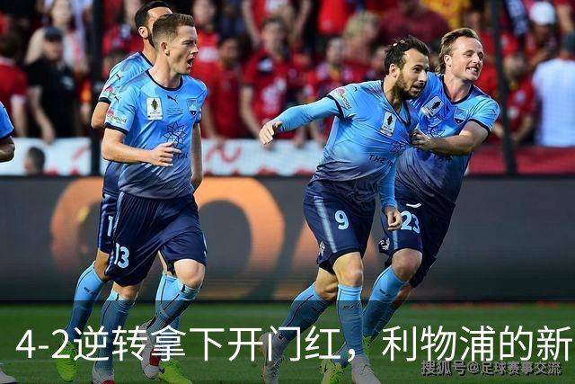 4-2逆转拿下开门红，利物浦的新篇章从热身赛就亮了